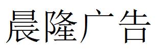 （四川）內江 晨隆廣告