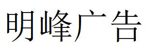 （西藏）日喀則 明峰廣告