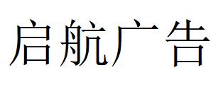 （河南）信陽啟航廣告