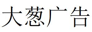 （山東）東營 大蔥廣告