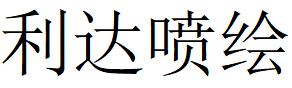 （浙江）寧海 利達噴繪