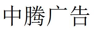 （廣東）陽江 中騰廣告