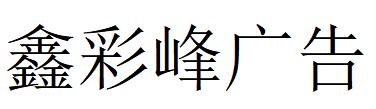 （江蘇）揚(yáng)州 鑫彩峰廣告