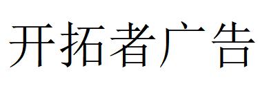 （江蘇）南京 開拓者廣告