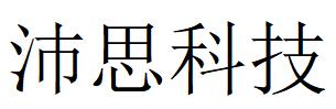 （重慶）萬州區(qū) 沛思科技