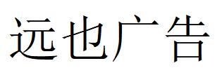 （云南）普洱 遠(yuǎn)也廣告