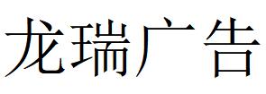 （內(nèi)蒙古）呼和浩特 龍瑞廣告