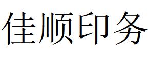 （四川）成都 佳順印務(wù)