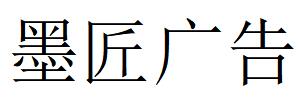 （貴州）貴陽(yáng) 墨匠廣告