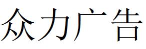 （湖南）岳陽(yáng) 眾力廣告