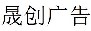 （廣西）柳州 晟創(chuàng)廣告