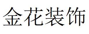 （廣東）廣州 金花裝飾