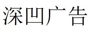 （江蘇）無(wú)錫 深凹廣告