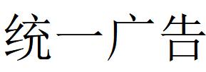 （四川）廣元 統(tǒng)一廣告