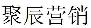 （廣西）柳州 聚辰營(yíng)銷