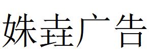 （四川）成都 姝垚廣告