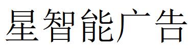 （湖北）黃岡 星智能廣告