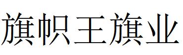 （湖南）長沙 旗幟王旗業(yè)