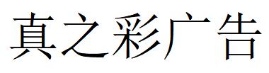 （四川）成都 真之彩廣告