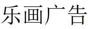 （重慶）渝中區(qū) 樂畫廣告