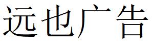 （云南）普洱 遠也廣告