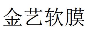 （河南）周口 金藝軟膜