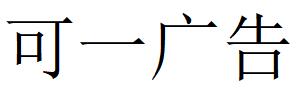 （山東）濟(jì)南 可一廣告