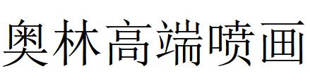 （河北）石家莊 奧林高端噴畫