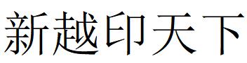 （四川）成都 新越印天下