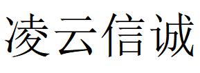 （湖北）武漢 凌云信誠