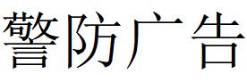 （江蘇）南京 警防廣告