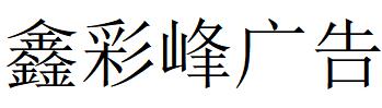 （江蘇）揚(yáng)州 鑫彩峰廣告