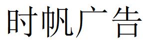 （云南）大理 時帆廣告