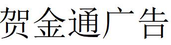 （山東）青島 賀金通廣告