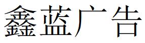 （浙江）溫州 鑫藍(lán)廣告