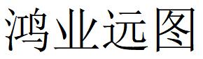 （四川）成都 鴻業(yè)遠(yuǎn)圖