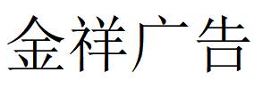 （安徽）滁州 金祥廣告