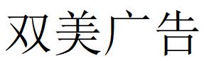 （柬埔寨）金邊 雙美廣告