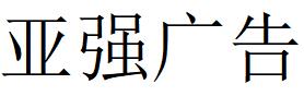 （云南）昆明 亞強(qiáng)廣告