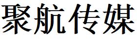 （山東）青島 聚航傳媒