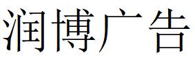 （浙江）杭州 潤博廣告