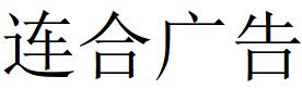 （福建）福州 連合廣告