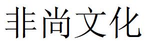 （四川）綿陽 非尚文化