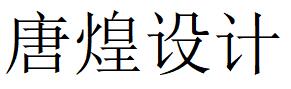 （廣東）廣州 唐煌設(shè)計