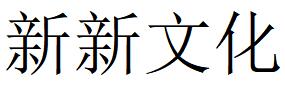 （福建）南平 新新文化