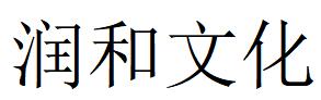 （江蘇）無錫 潤(rùn)和文化