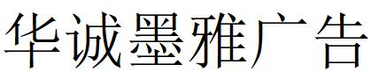 北京（朝陽區(qū)）華誠(chéng)墨雅廣告