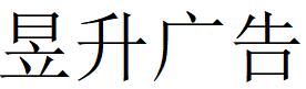 （四川）內(nèi)江 昱升廣告