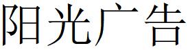 （云南）文山 陽光廣告