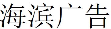 （江西）南昌 海濱廣告